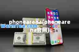 phonearena(phonearena官网)