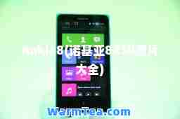 nokia8(诺基亚8850图片大全)