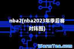 nba2(nba2023年季后赛对阵图)