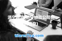 济宁物流(济宁物流公司招聘信息)