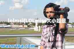 lolmsi(LOLmiss大小姐是谁)