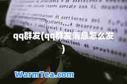 qq(qq消息怎么发)