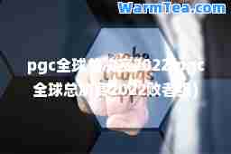 pgc全球总决赛2022(pgc全球总决赛2022败者组)