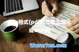 pdg格式(pdf格式怎么转化成word)