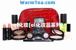 ol化妆(ol化妆品系列)