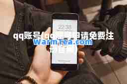 qq账号(qq账号申请免费注册官网)