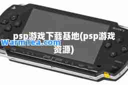 psp游戏下载基地(psp游戏资源)