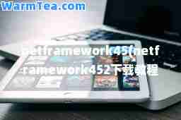 netframework45(netframework452下载教程)