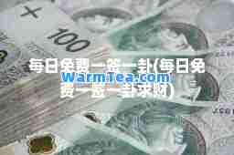 每日免费一签一卦(每日免费一签一卦求财)