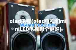 oled电视(oled电视和miniLED电视哪个更好)