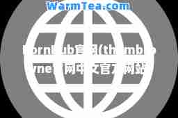 PornHub官网(thombrowne官网中文官方网站)