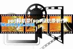 ppt导航条(ppt导航条制作)