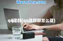 qq建群(qq建群聊怎么建)