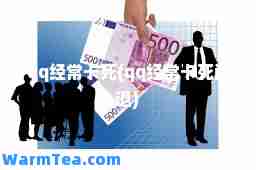 qq经常卡死(qq经常卡死闪退)