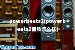 powerbeats2(powerbeats2音质怎么样)