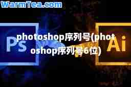 photoshop序列号(photoshop序列号6位)