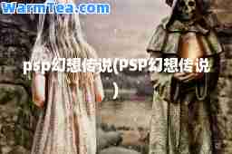psp幻想传说(PSP幻想传说)