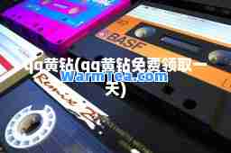 qq黄钻(qq黄钻免费领取)