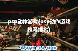 psp动作游戏(psp动作游戏排名)