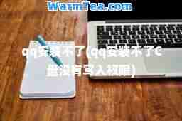 qq安装不了(qq安装不了C盘没有写入权限)