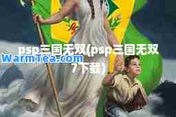 psp三国(psp三国7下载)