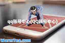 qq账号中心(QQ账号中心)