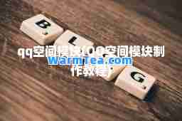 qq空间模块(QQ空间模块制作教程)