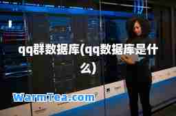 qq群数据库(qq数据库是什么)