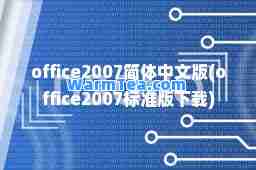 office2007简体中文版(office2007标准版下载)