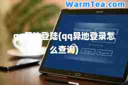qq异地登陆(qq异地登录怎么查询)