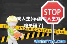qq游戏人生(qq游戏人生为啥关闭了)