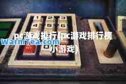 pc游戏排行(pc游戏排行榜 小游戏)