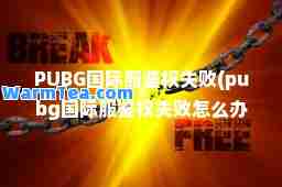 PUBG服鉴权失败(pubg服鉴权失败怎么办)