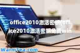 office2010激活密钥(office2010激活密钥免费windows7)