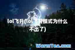 lol飞升(lol飞升模式为什么不出了)