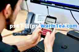 ps4下载(ps4下载手机版)