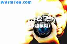 qq空间照片(qq空间照片为什么越来越模糊)
