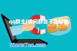 qq群主(请问群会不会解散)