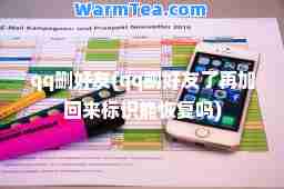 qq删好友(qq删好友了再加回来标识能恢复吗)