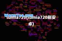 lumia720(lumia720刷安卓)