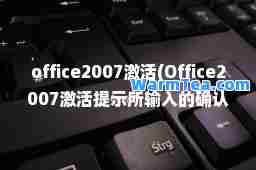 office2007激活(Office2007激活提示所输入的确认id无效)
