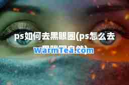 ps如何去黑眼圈(ps怎么去黑眼圈自然)
