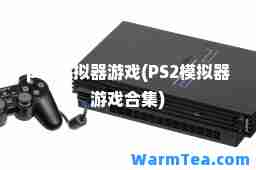 ps2模拟器游戏(PS2模拟器游戏集)