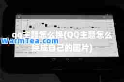 qq主题怎么换(QQ主题怎么换成自己的图片)