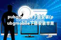 pubgmobile下载安装(pubgmobile下载安装苹果)