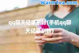 qq聊天记录删除(手机qq聊天记录删除)