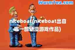 niceboat(niceboat出自哪一部动漫游戏作品)