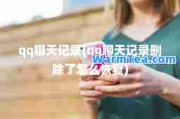 qq聊天记录(qq聊天记录删除了怎么恢复)