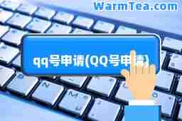 qq号申请(QQ号申请)