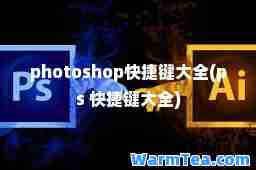 photoshop快捷键大全(ps 快捷键大全)